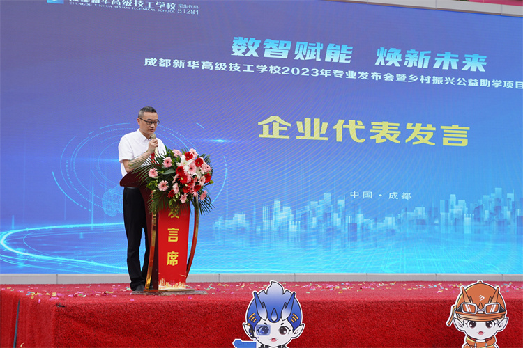 亮點紛呈！成都新華高級技工學校2023年專業(yè)發(fā)布會暨鄉(xiāng)村振興公益助學項目啟
