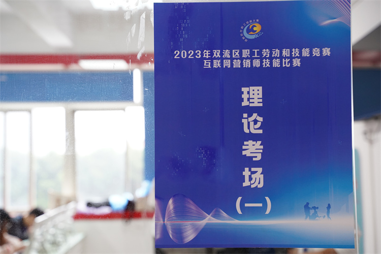 賽技能，展風(fēng)采！雙流區(qū)職工勞動(dòng)和技能競(jìng)賽互聯(lián)網(wǎng)營(yíng)銷(xiāo)師技能比賽圓滿禮成