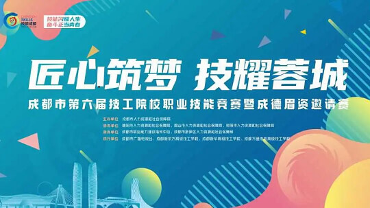 <b>成都市第六屆技工院校職業技能競賽即將開賽</b>