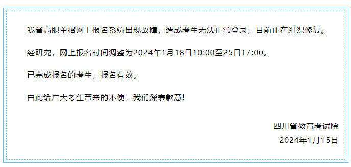 成都新華提醒您，2024高職單招網(wǎng)上報(bào)名時(shí)間調(diào)整