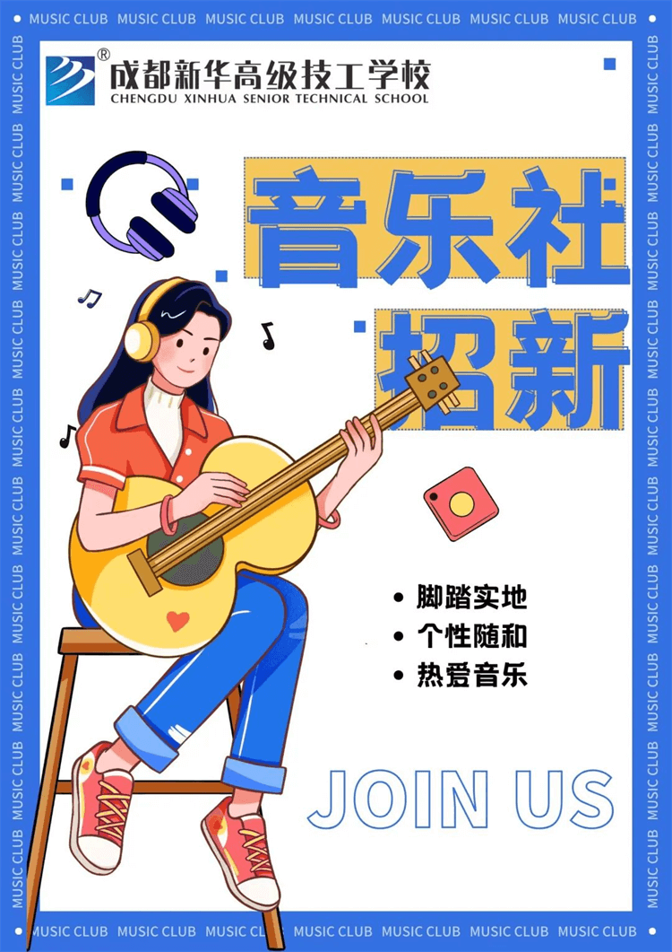 五育并舉,社彩紛呈|成都新華社團招新啦！