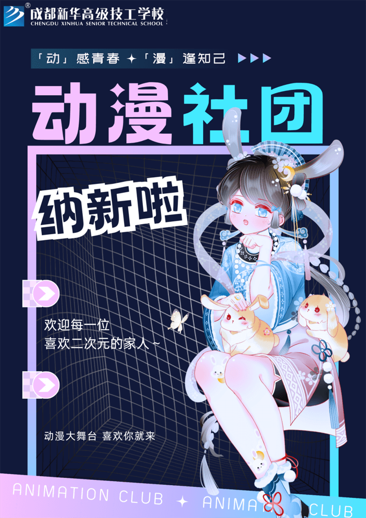 五育并舉,社彩紛呈|成都新華社團招新啦！