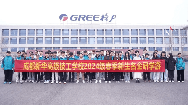 名企研學(xué)游—成都新華學(xué)子走進(jìn)格力！
