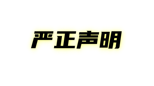 <b>四川新華電腦學院招生聲明</b>