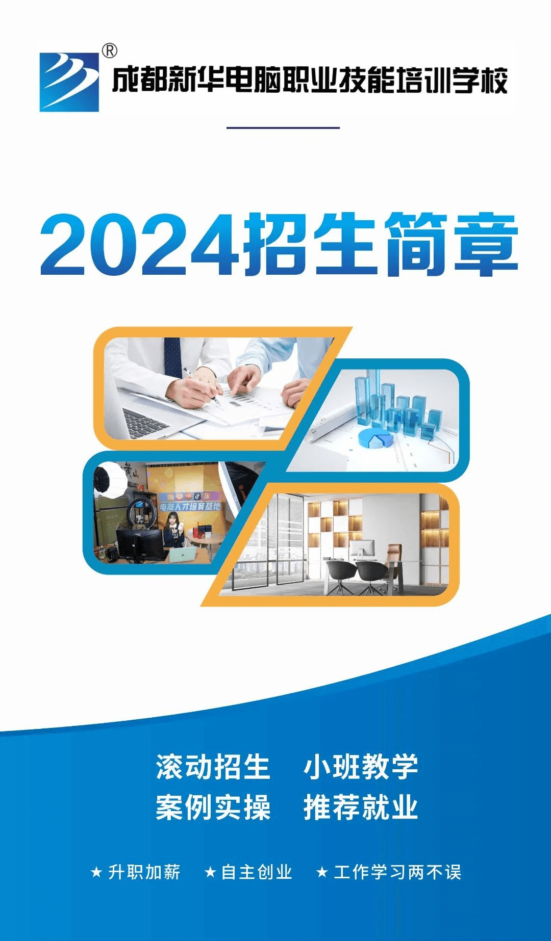 成都新華短期精品就業(yè)班招生簡章