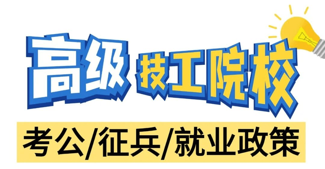 高級(jí)技工學(xué)校在考公、征兵和就業(yè)方面有什么政策呢？