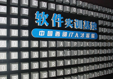 四川新華電腦學院軟件項目實訓室