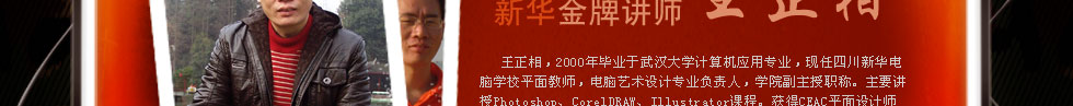 四川新華電腦學(xué)院金牌講師王正相