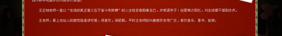 四川新華電腦學(xué)院金牌講師王正相