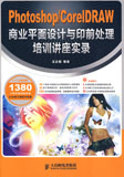 Photoshop/CorelDRAW商業(yè)平面設(shè)計與印前處理培訓(xùn)講座實錄