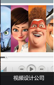 視頻設計公司