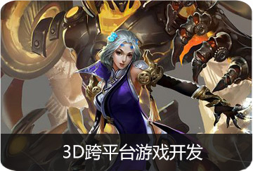 3D跨平臺游戲開發