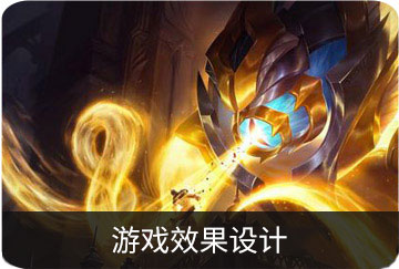 游戲效果設計