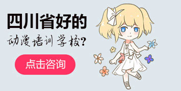 四川省好的動漫培訓學校