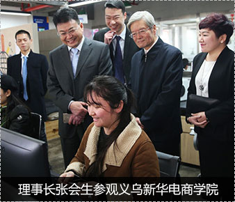理事長張會生參觀義烏新華電商學院