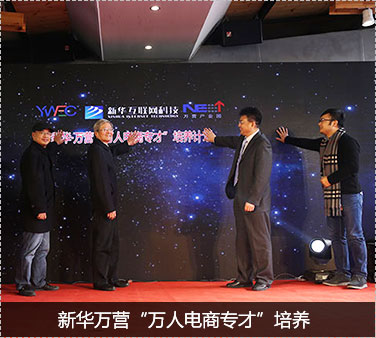 新華萬營&ldquo;萬人電商專才&rdquo;培養