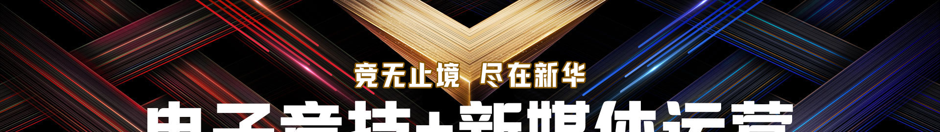 電子競技應用技術