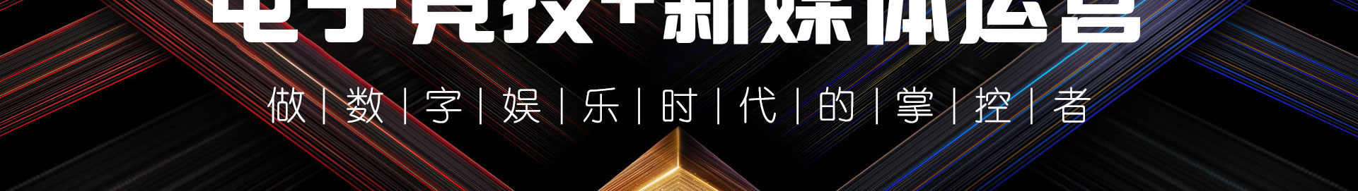 電子競技應用技術