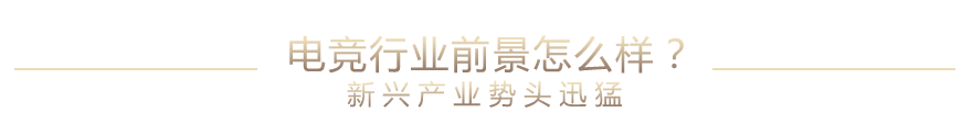 電競行業前景怎么樣